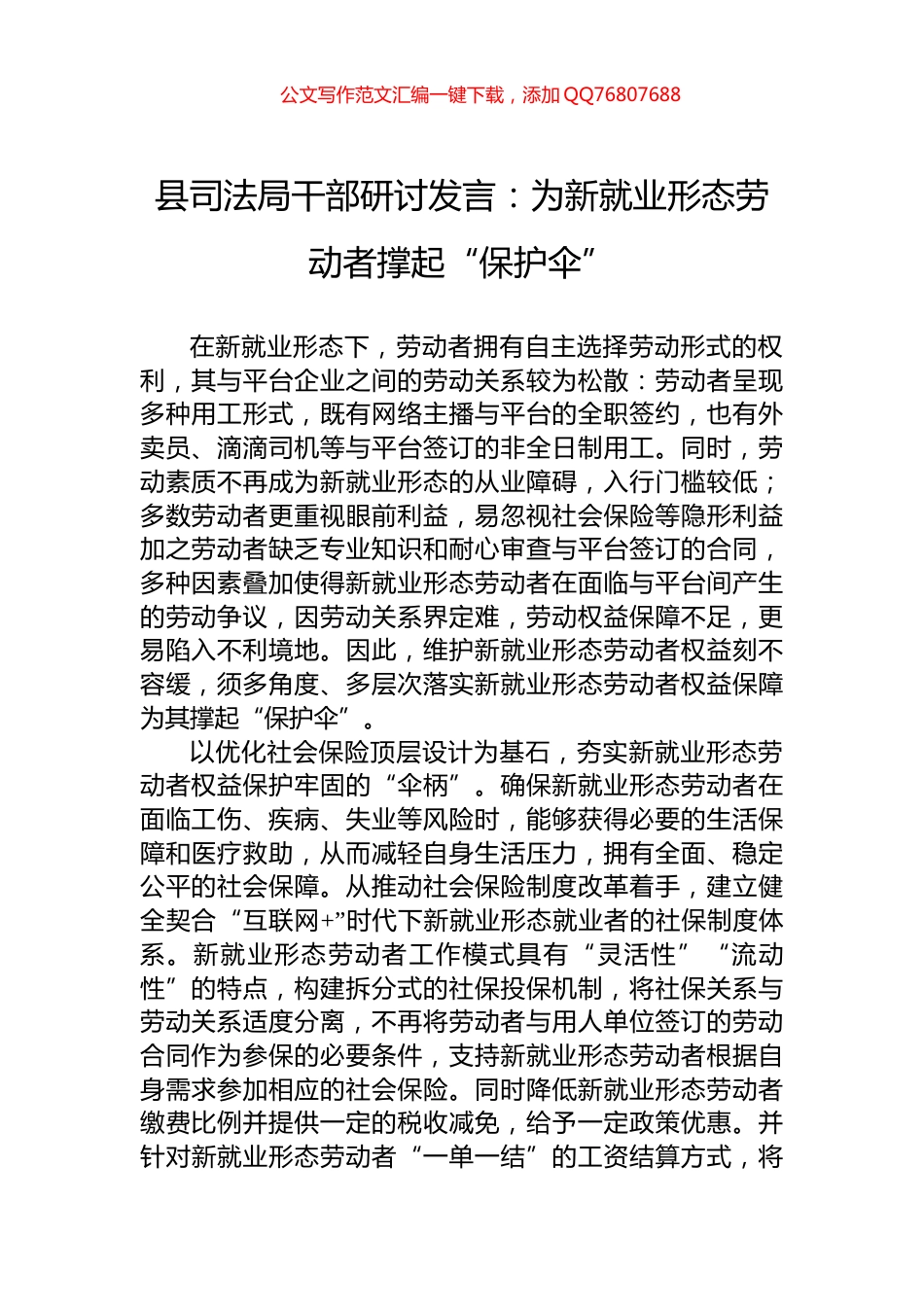 县司法局干部研讨发言：为新就业形态劳动者撑起“保护伞”_第1页