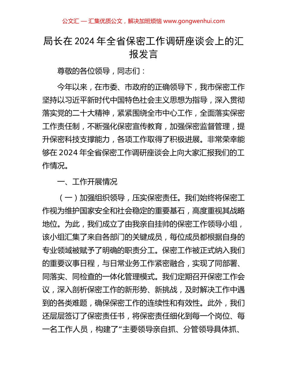 局长在2024年全省保密工作调研座谈会上的汇报发言_第1页