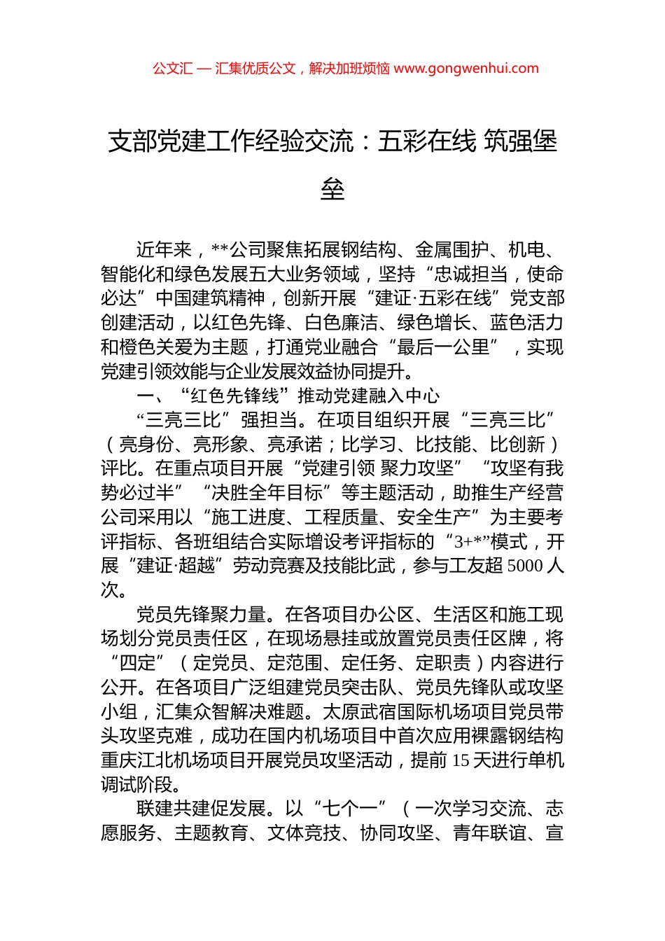 支部党建工作经验交流：五彩在线+筑强堡垒_第1页