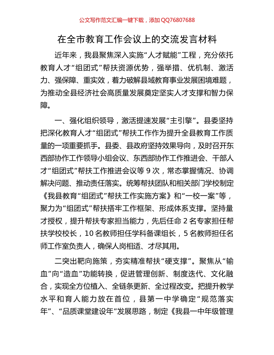 在全市教育工作会议上的交流发言材料_第1页