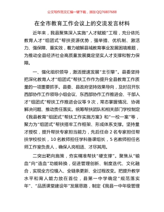 在全市教育工作会议上的交流发言材料
