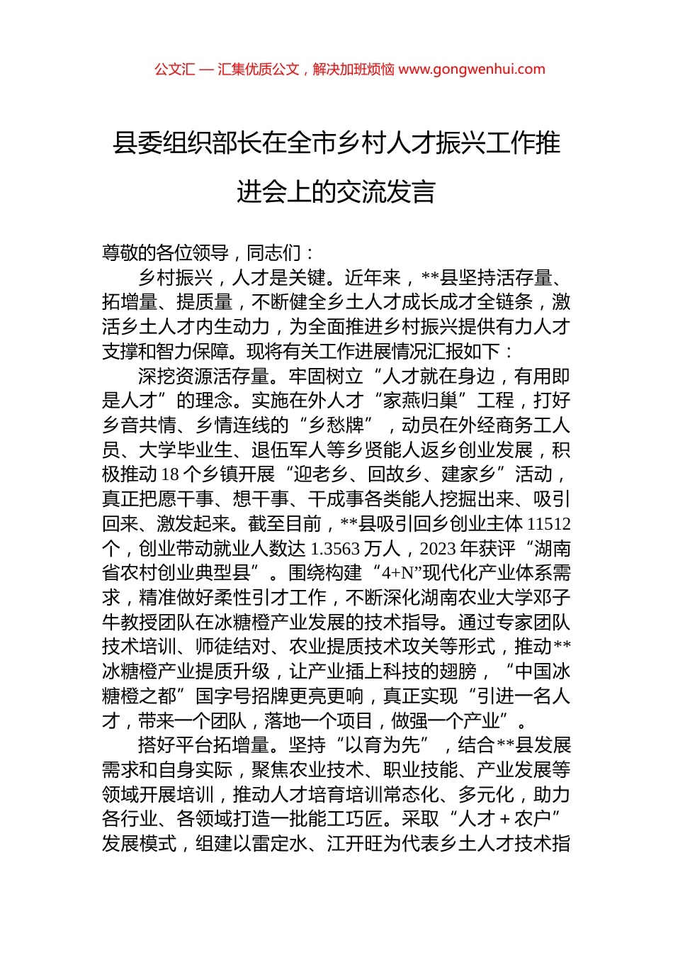 县委组织部长在全市乡村人才振兴工作推进会上的交流发言_第1页