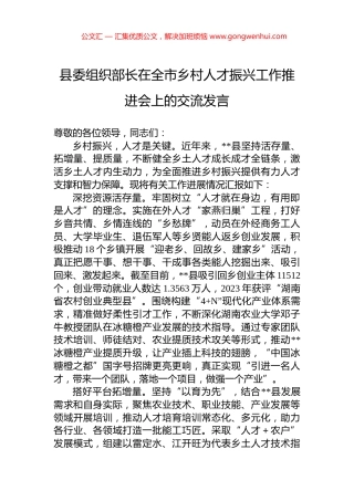 县委组织部长在全市乡村人才振兴工作推进会上的交流发言