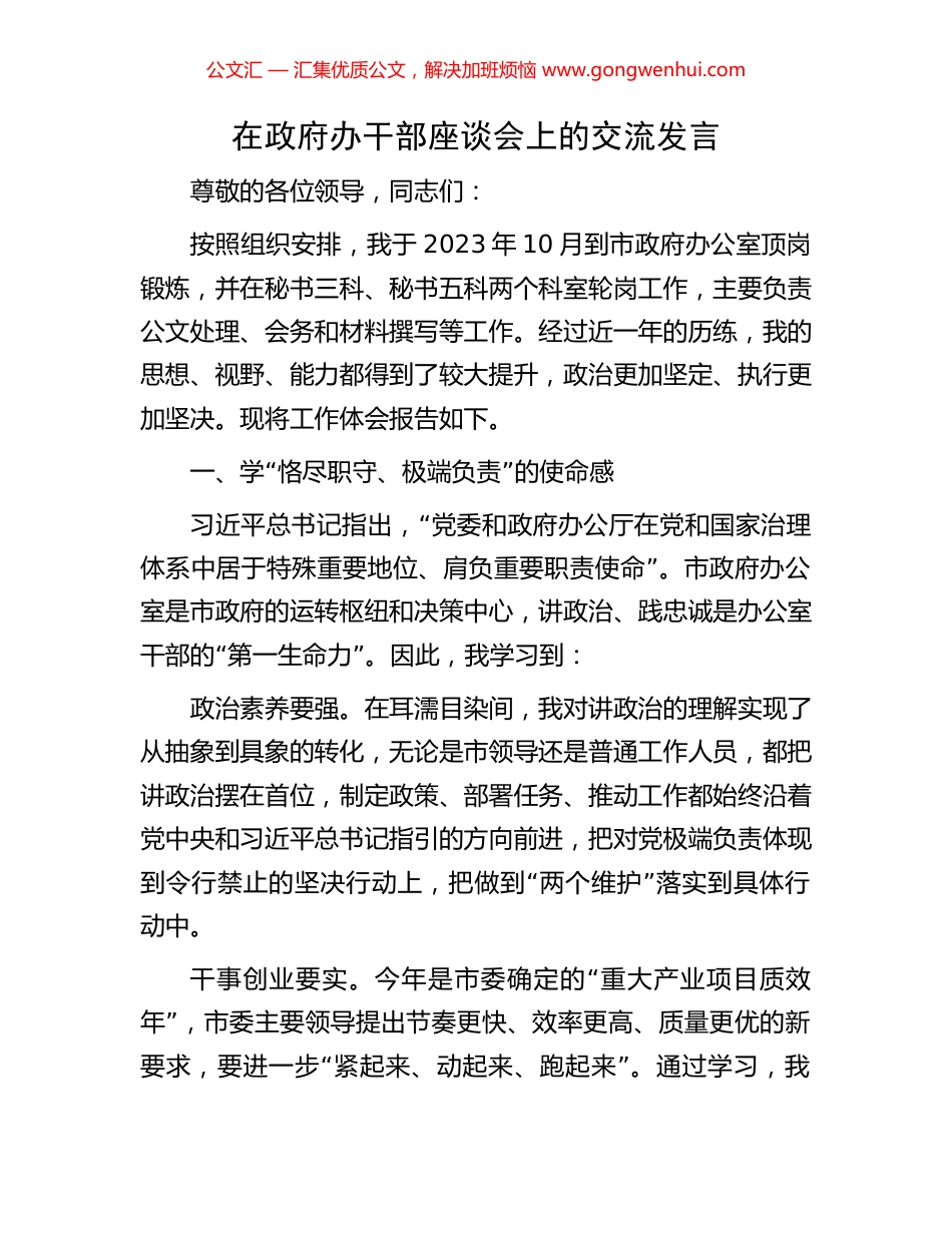 在政府办干部座谈会上的交流发言_第1页