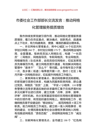 市委社会工作部部长交流发言：推动网格化管理服务提质增效
