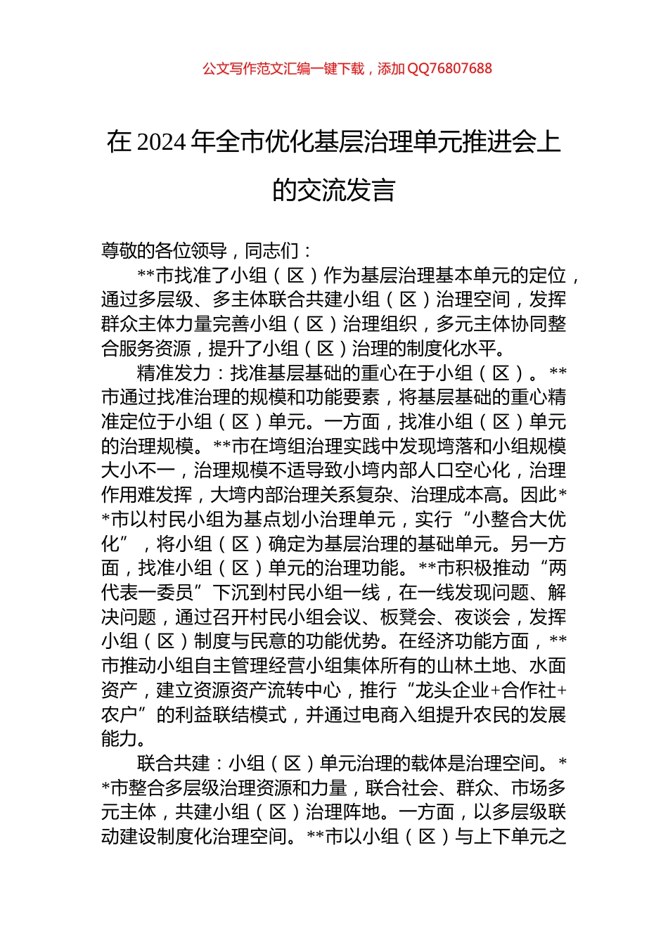 在2024年全市优化基层治理单元推进会上的交流发言_第1页