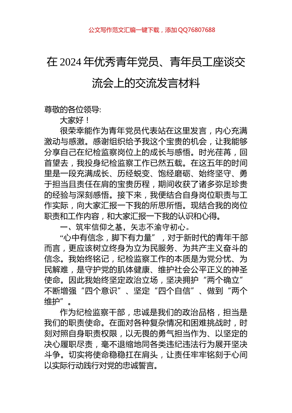 在2024年优秀青年党员、青年员工座谈交流会上的交流发言材料_第1页