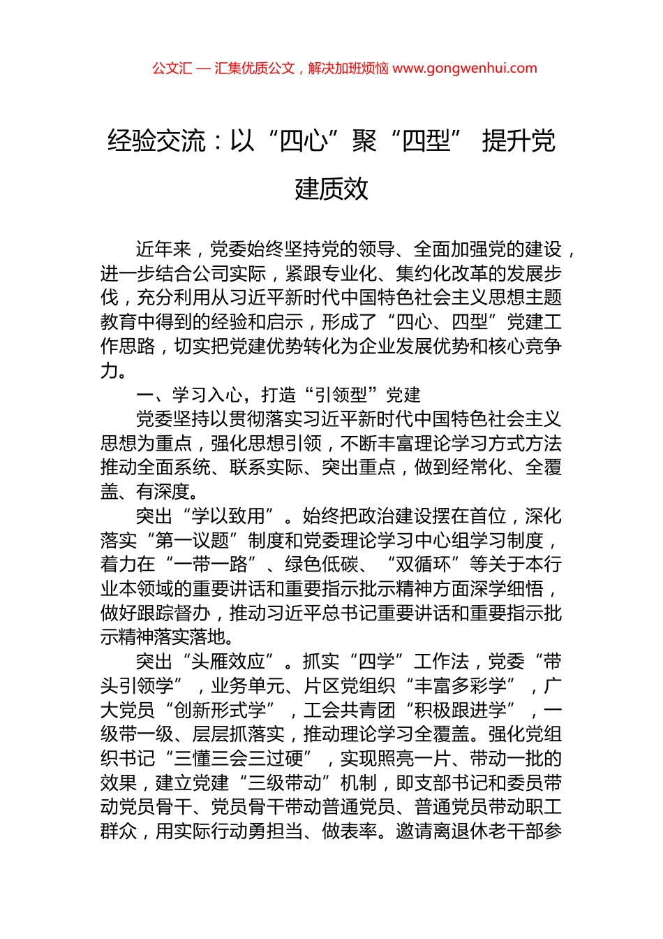 经验交流：以“四心”聚“四型”+提升党建质效_第1页