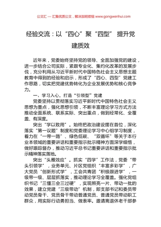 经验交流：以“四心”聚“四型”+提升党建质效