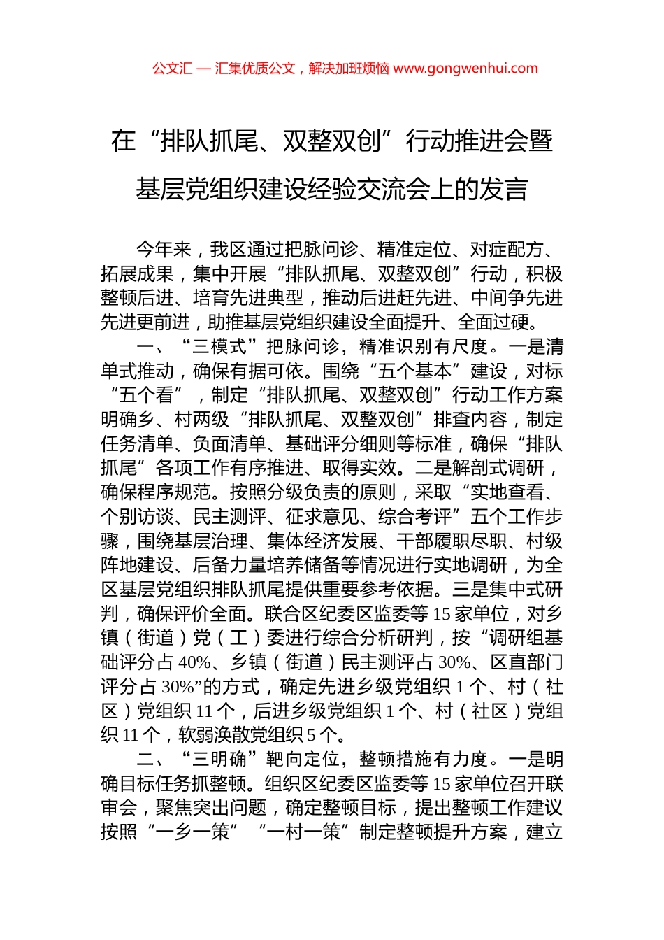 在“排队抓尾、双整双创”行动推进会暨基层党组织建设经验交流会上的发言_第1页