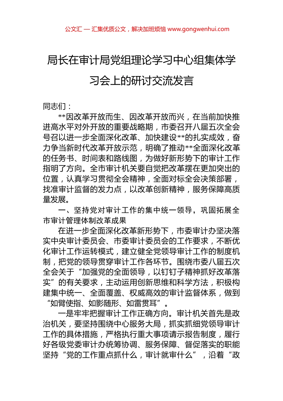 局长在审计局党组理论学习中心组集体学习会上的研讨交流发言_第1页