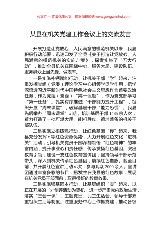 某县在机关党建工作会议上的交流发言 (2)