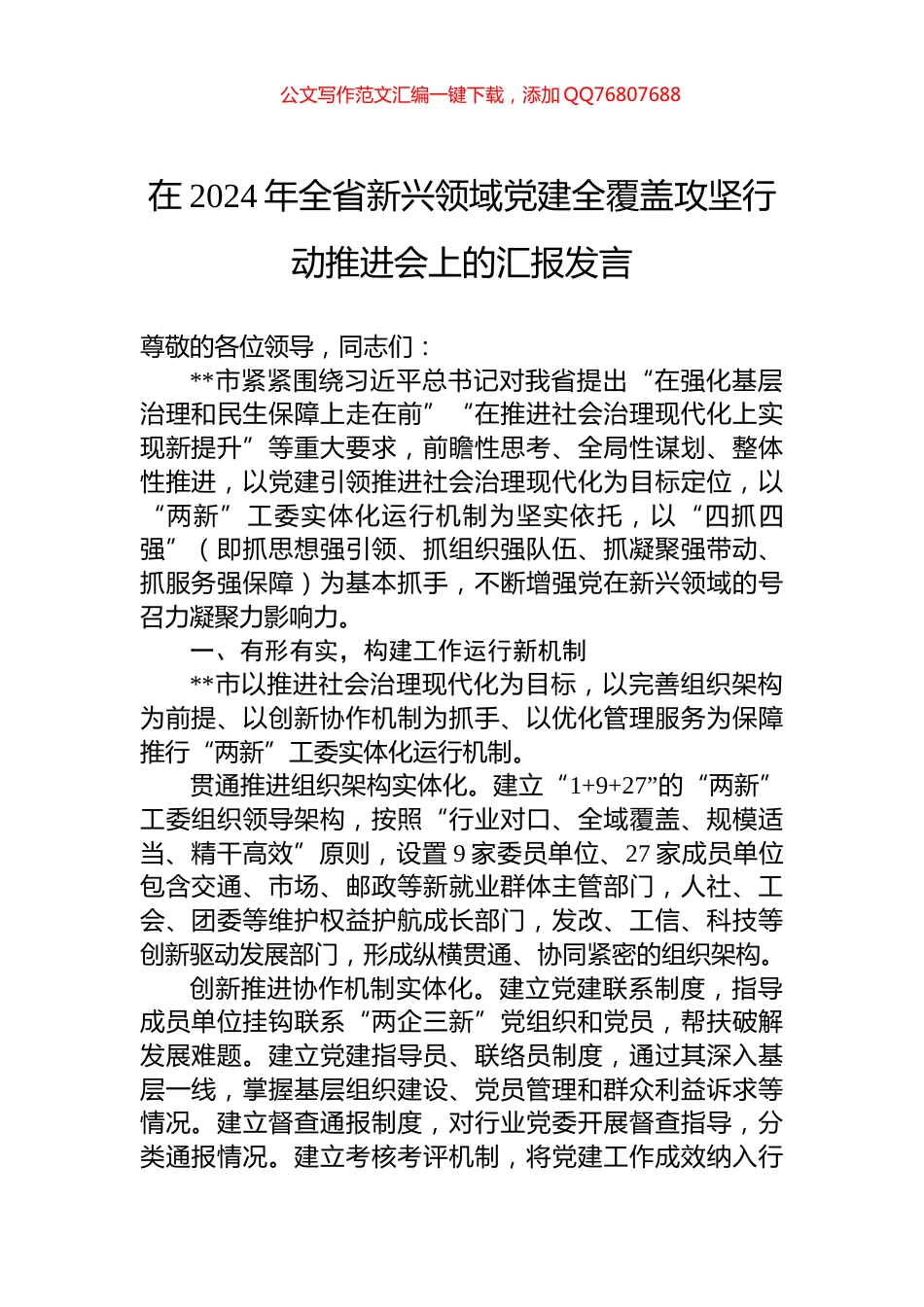 在2024年全省新兴领域党建全覆盖攻坚行动推进会上的汇报发言_第1页