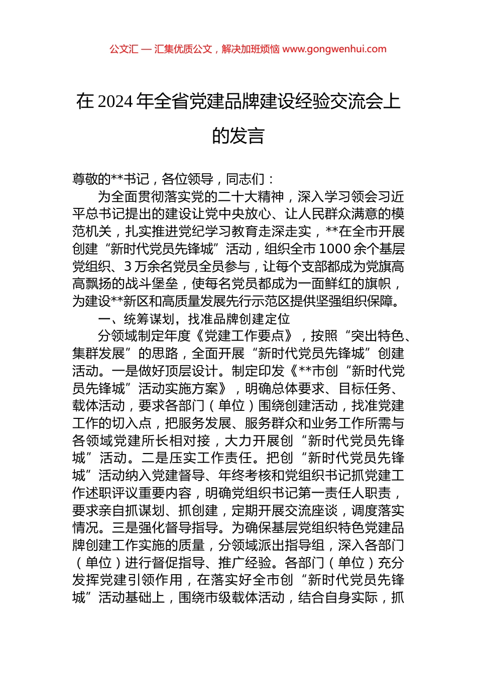 在2024年全省党建品牌建设经验交流会上的发言_第1页