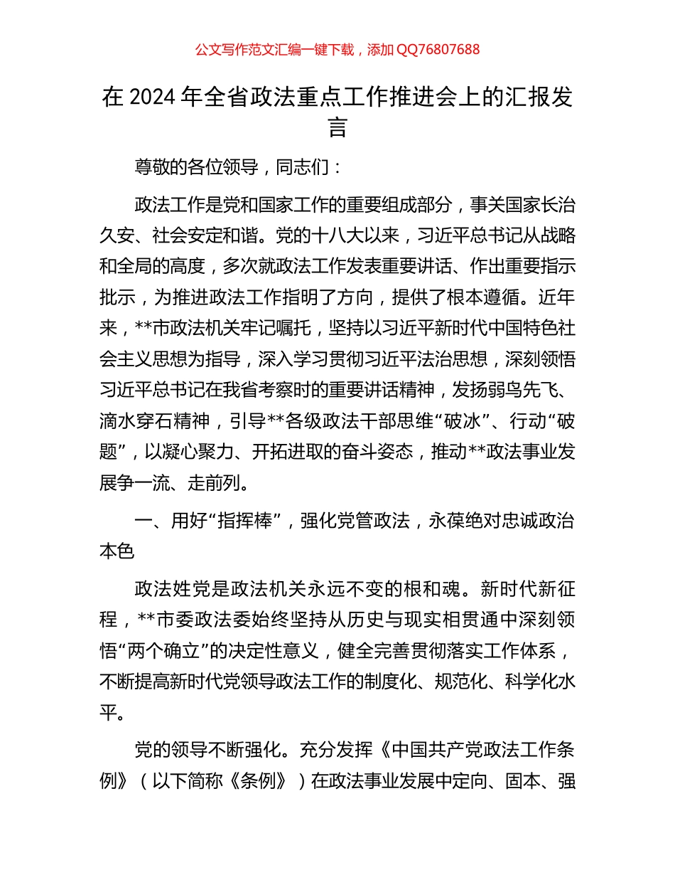 在2024年全省政法重点工作推进会上的汇报发言_第1页