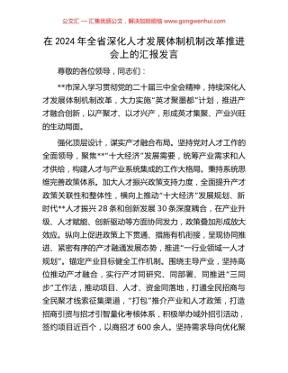 在2024年全省深化人才发展体制机制改革推进会上的汇报发言