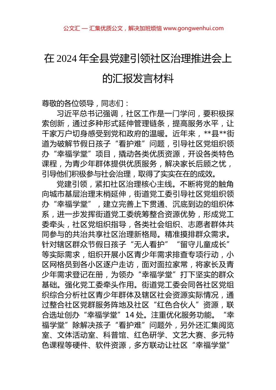 在2024年全县党建引领社区治理推进会上的汇报发言材料_第1页