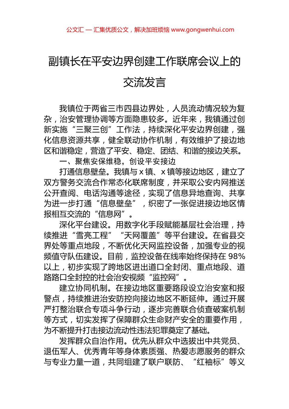 副镇长在平安边界创建工作联席会议上的交流发言_第1页