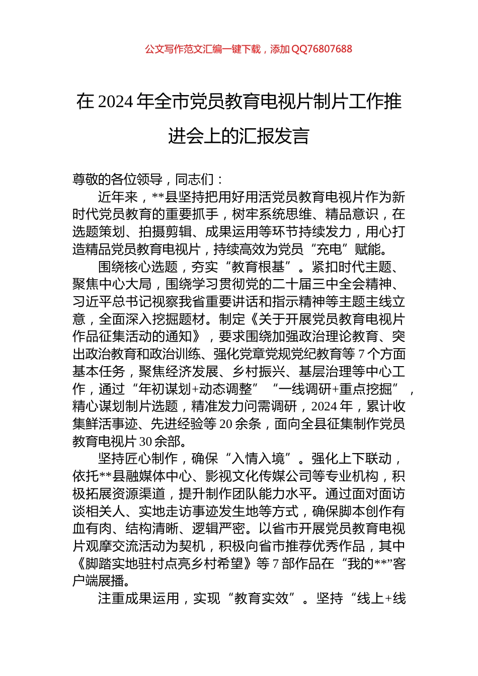 在2024年全市党员教育电视片制片工作推进会上的汇报发言_第1页