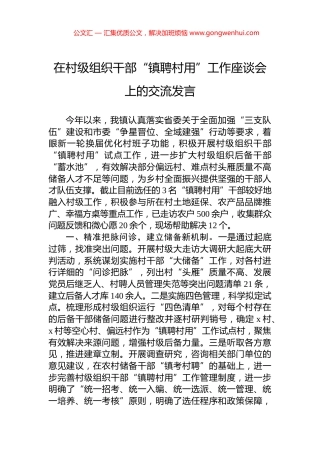 在村级组织干部“镇聘村用”工作座谈会上的交流发言