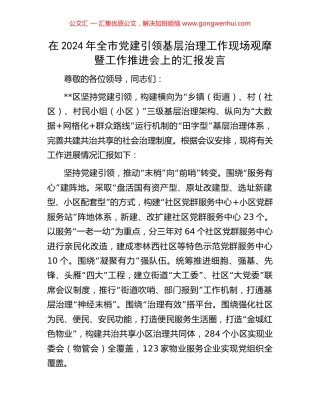 在2024年全市党建引领基层治理工作现场观摩暨工作推进会上的汇报发言