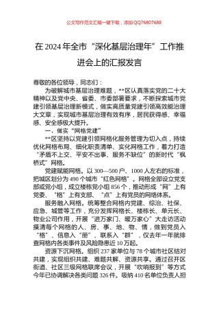 在2024年全市“深化基层治理年”工作推进会上的汇报发言