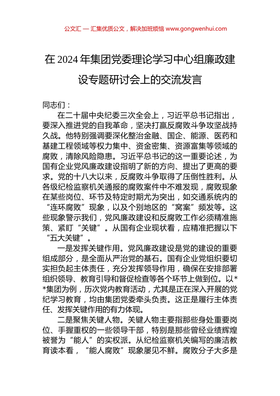 在2024年集团党委理论学习中心组廉政建设专题研讨会上的交流发言_第1页