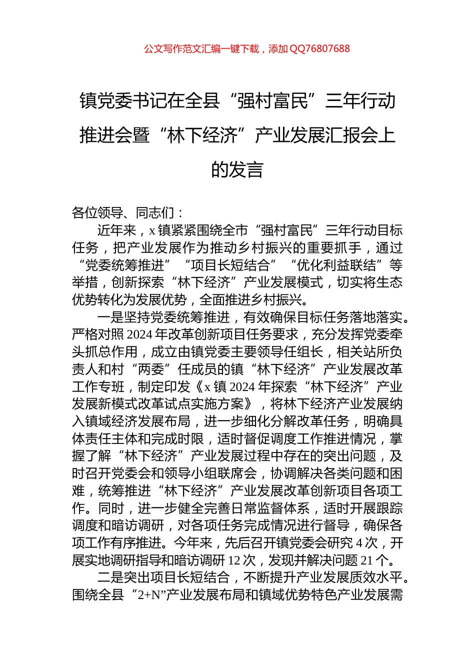 镇党委书记在全县“强村富民”三年行动推进会暨“林下经济”产业发展汇报会上的发言_第1页