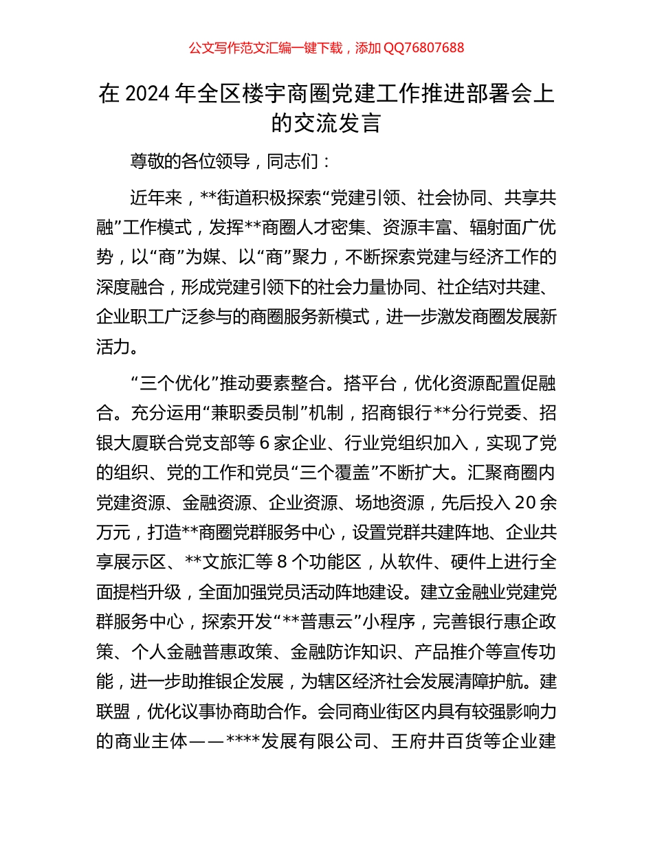 在2024年全区楼宇商圈党建工作推进部署会上的交流发言_第1页