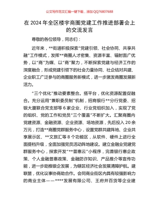 在2024年全区楼宇商圈党建工作推进部署会上的交流发言