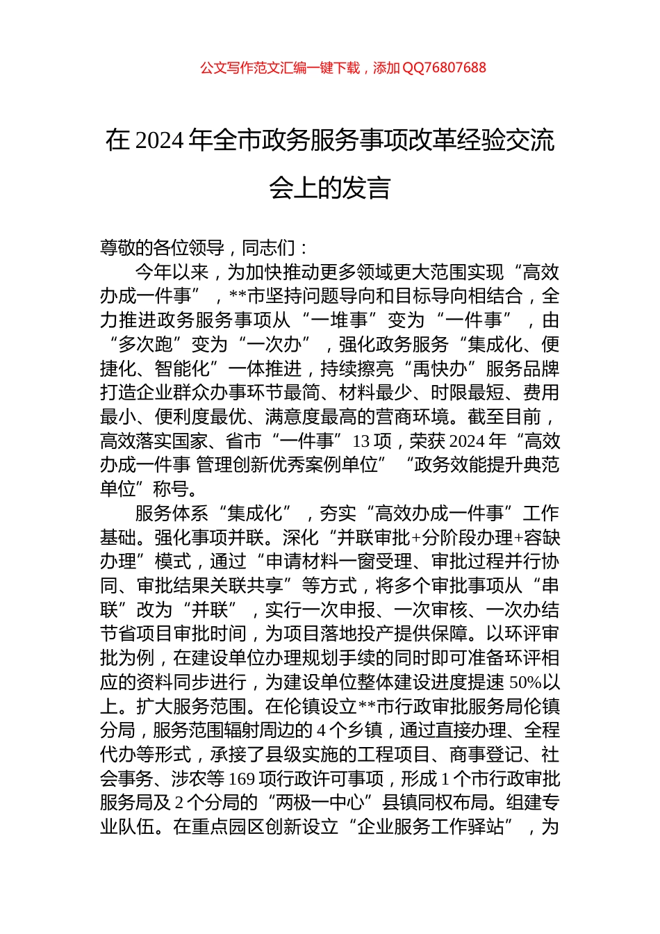 在2024年全市政务服务事项改革经验交流会上的发言_第1页