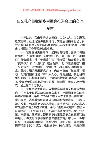 在文化产业赋能乡村振兴推进会上的交流发言