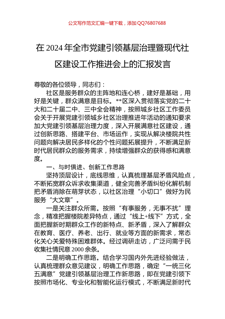 在2024年全市党建引领基层治理暨现代社区建设工作推进会上的汇报发言_第1页