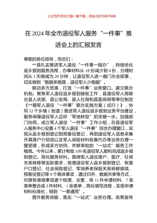 在2024年全市退役军人服务“一件事”推进会上的汇报发言