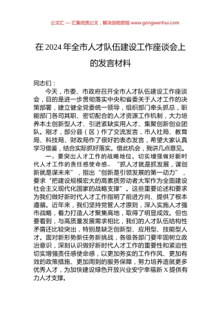 在2024年全市人才队伍建设工作座谈会上的发言材料 (2)