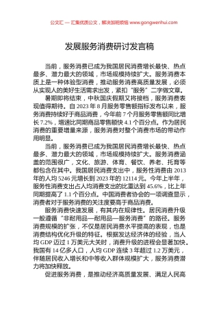 发展服务消费研讨发言稿