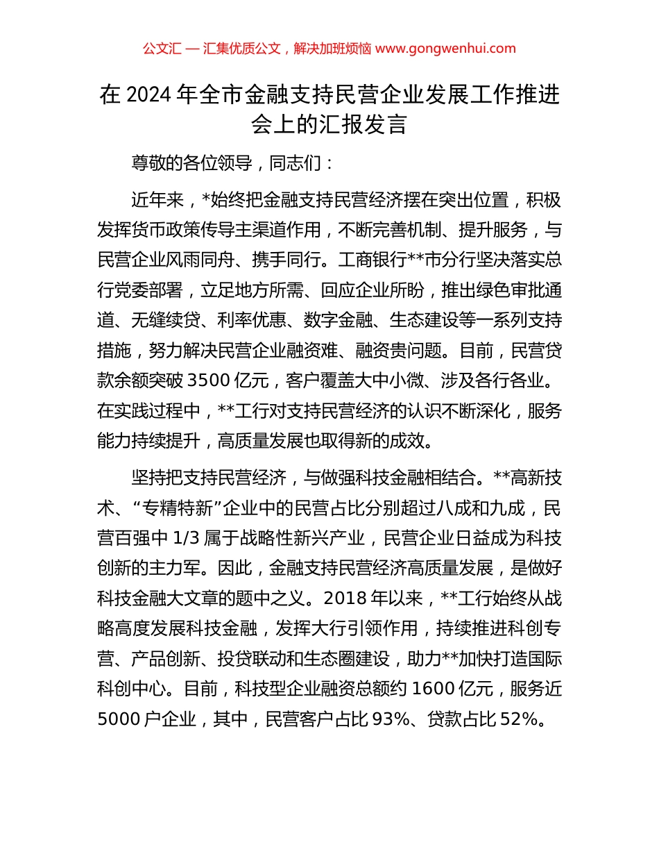 在2024年全市金融支持民营企业发展工作推进会上的汇报发言_第1页