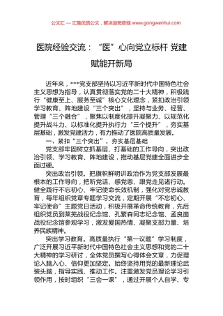 医院经验交流：“医”心向党立标杆+党建赋能开新局