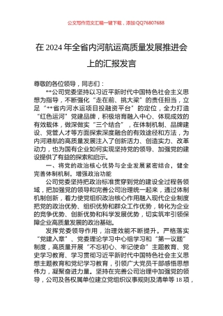 在2024年全省内河航运高质量发展推进会上的汇报发言