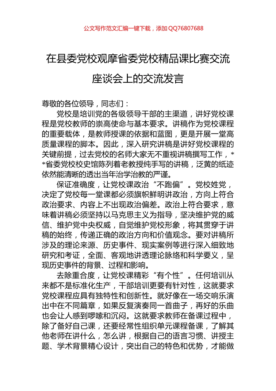 在县委党校观摩省委党校精品课比赛交流座谈会上的交流发言_第1页