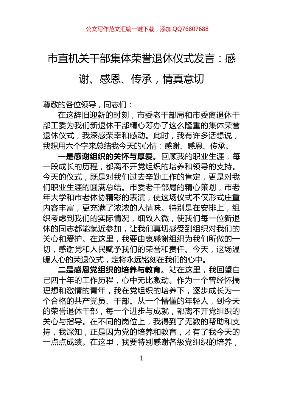 市直机关干部集体荣誉退休仪式发言：感谢、感恩、传承，情真意切_第1页