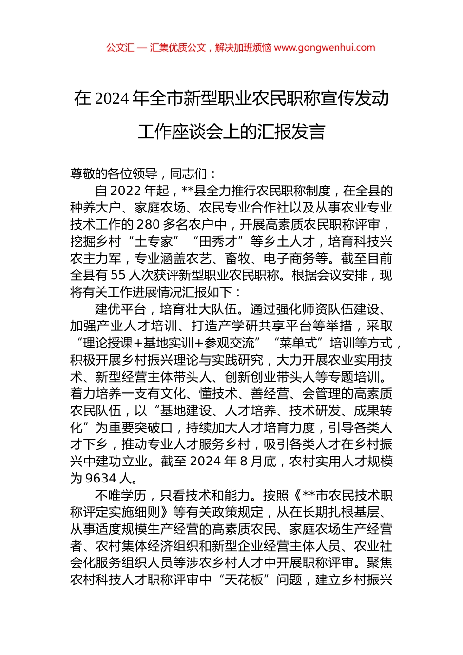 在2024年全市新型职业农民职称宣传发动工作座谈会上的汇报发言 (2)_第1页