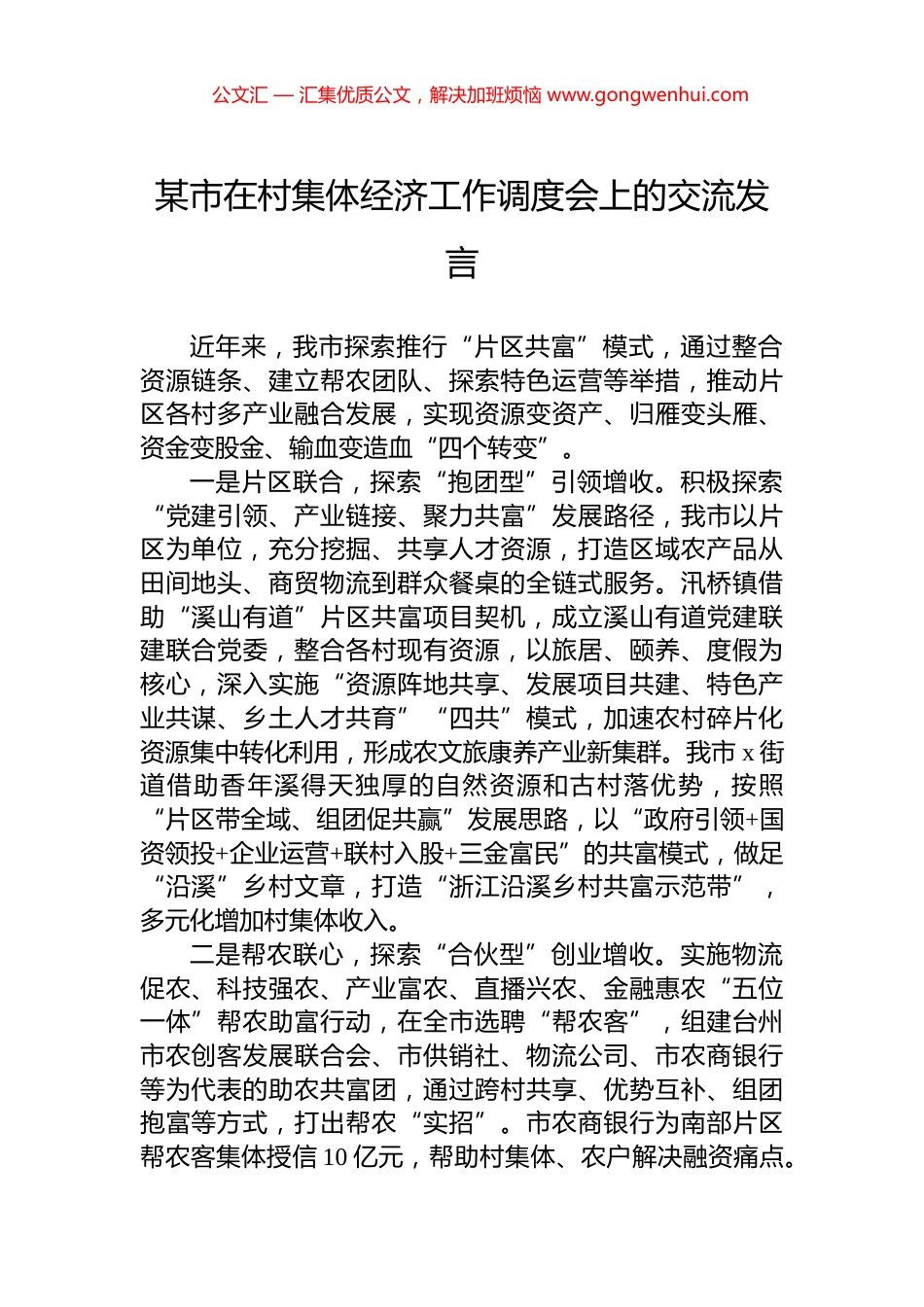 某市在村集体经济工作调度会上的交流发言_第1页