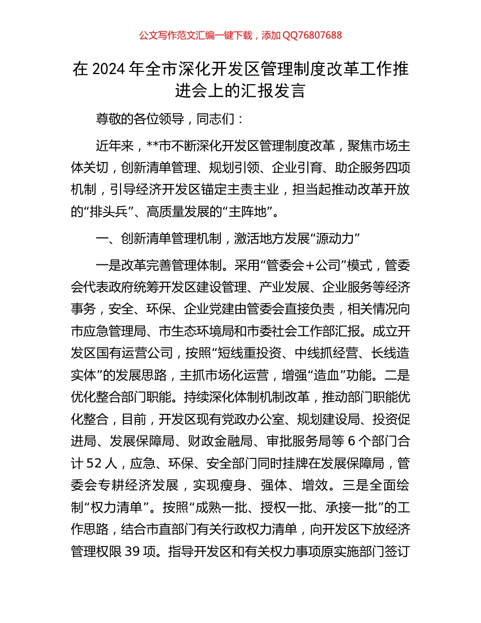 在2024年全市深化开发区管理制度改革工作推进会上的汇报发言_第1页