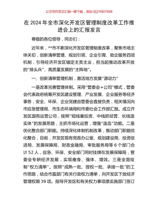 在2024年全市深化开发区管理制度改革工作推进会上的汇报发言