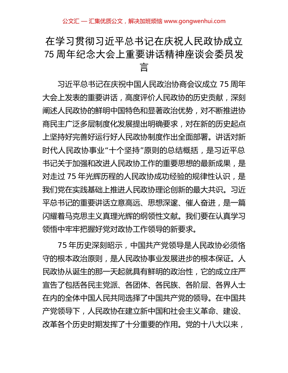 在学习贯彻习近平总书记在庆祝人民政协成立75周年纪念大会上重要讲话精神座谈会委员发言_第1页
