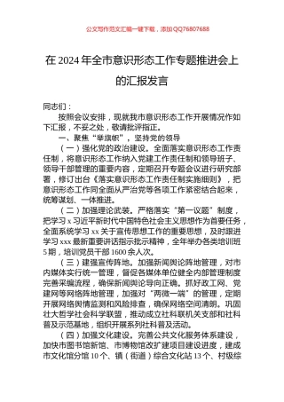 在2024年全市意识形态工作专题推进会上的汇报发言