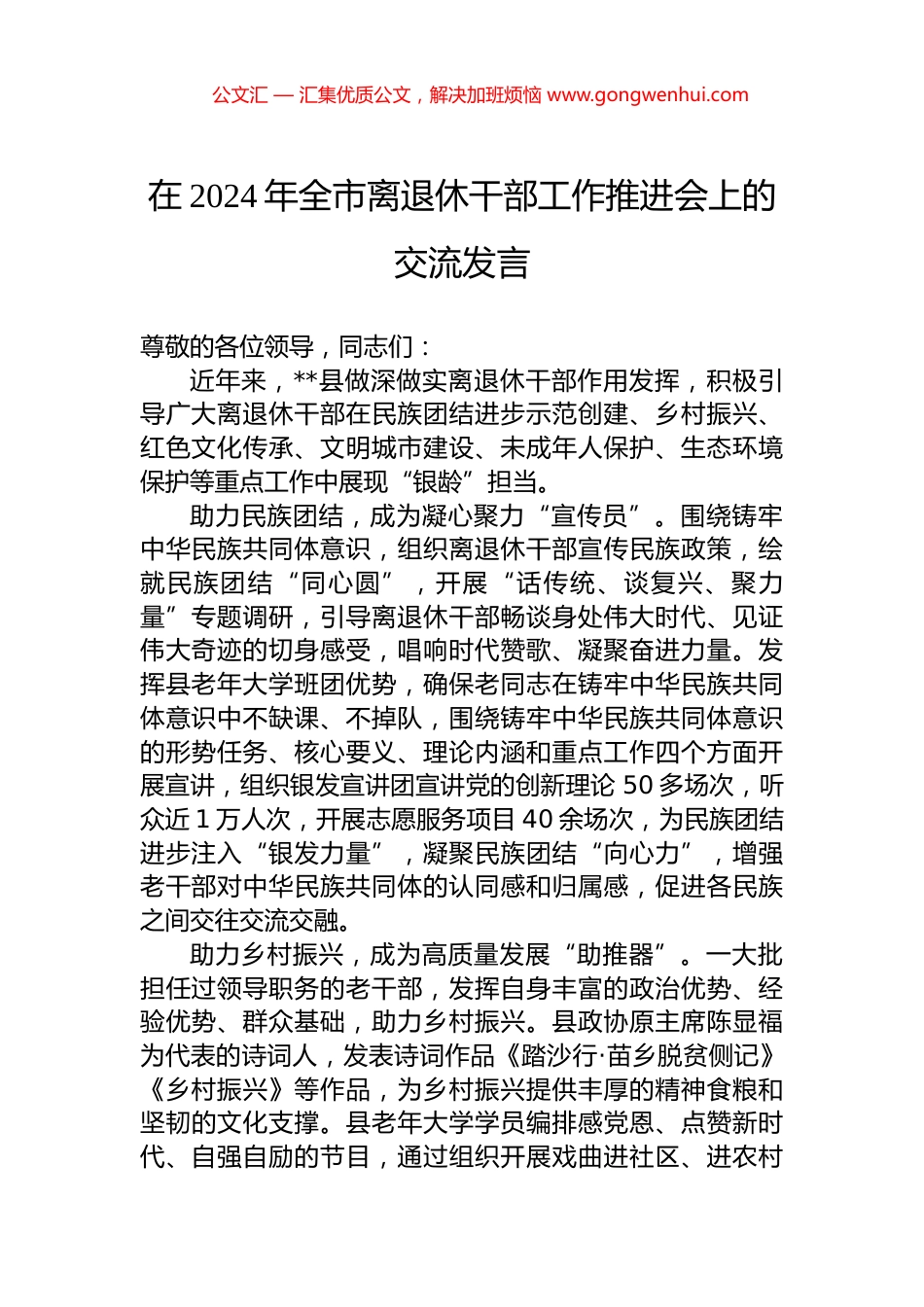 在2024年全市离退休干部工作推进会上的交流发言_第1页