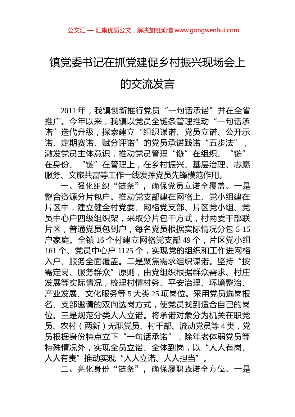 镇党委书记在抓党建促乡村振兴现场会上的交流发言_第1页