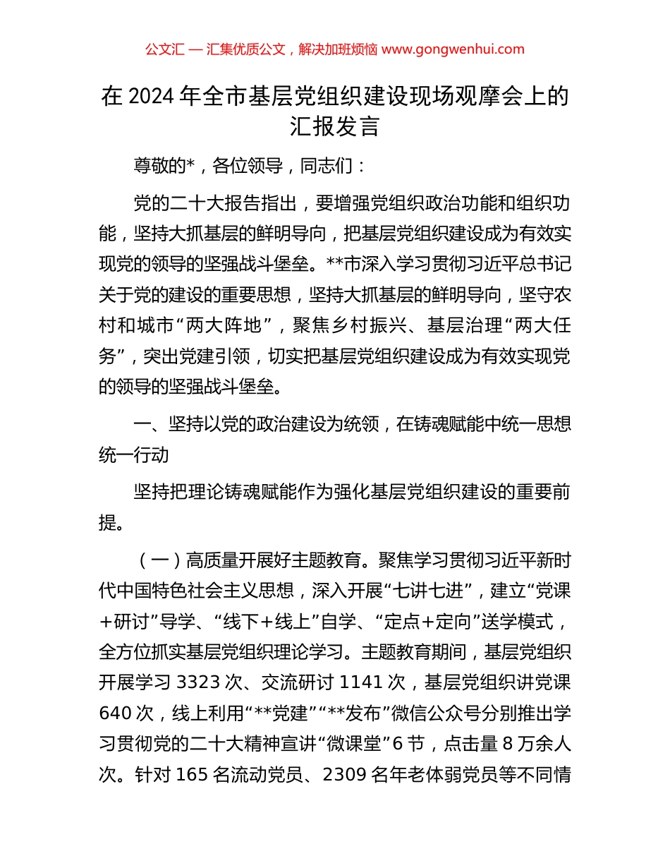 在2024年全市基层党组织建设现场观摩会上的汇报发言_第1页